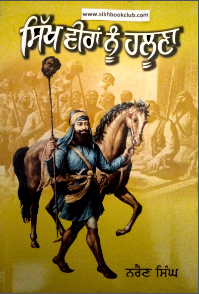Sikh Veera Nu Haloona By Narain Singh